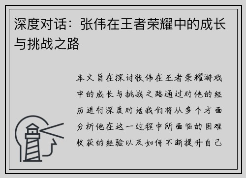 深度对话：张伟在王者荣耀中的成长与挑战之路