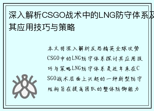深入解析CSGO战术中的LNG防守体系及其应用技巧与策略