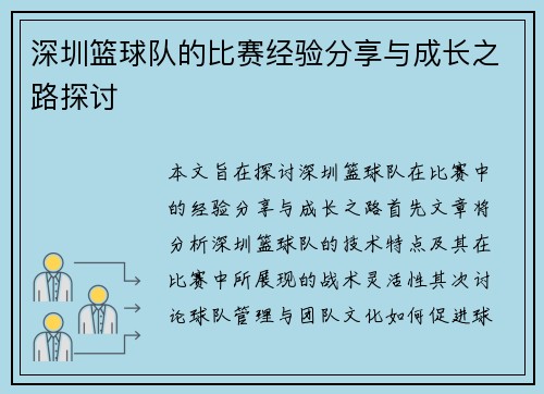 深圳篮球队的比赛经验分享与成长之路探讨
