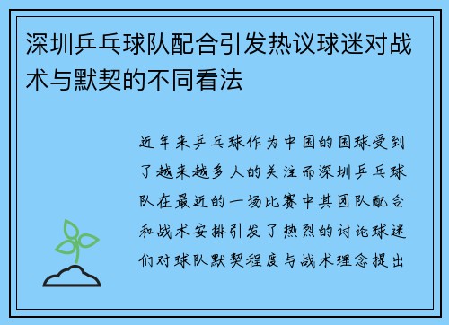 深圳乒乓球队配合引发热议球迷对战术与默契的不同看法
