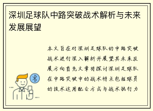 深圳足球队中路突破战术解析与未来发展展望