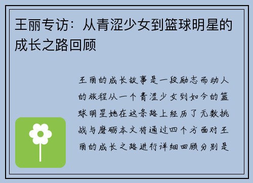 王丽专访：从青涩少女到篮球明星的成长之路回顾