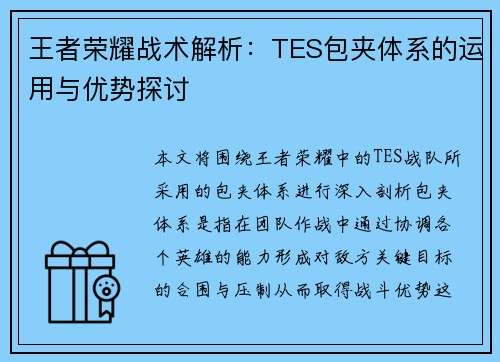 王者荣耀战术解析：TES包夹体系的运用与优势探讨