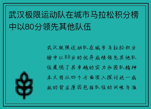 武汉极限运动队在城市马拉松积分榜中以80分领先其他队伍