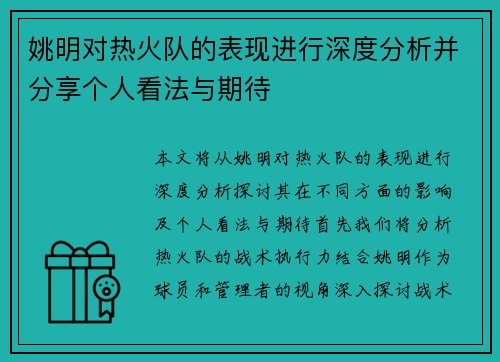 姚明对热火队的表现进行深度分析并分享个人看法与期待