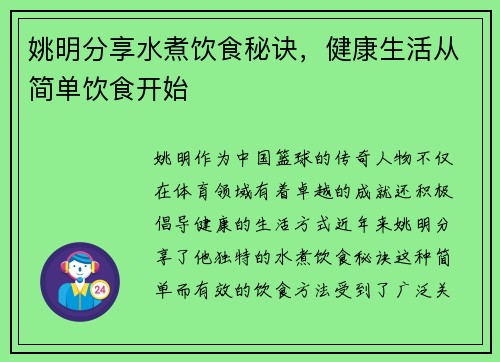 姚明分享水煮饮食秘诀，健康生活从简单饮食开始