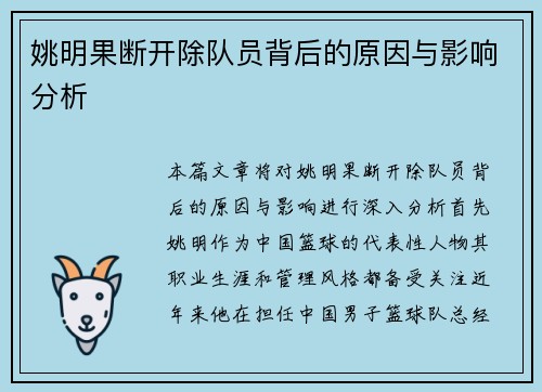 姚明果断开除队员背后的原因与影响分析