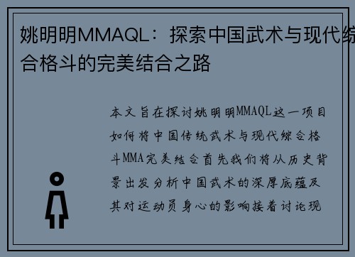 姚明明MMAQL：探索中国武术与现代综合格斗的完美结合之路