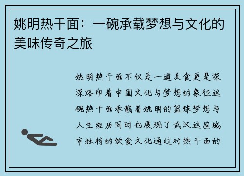 姚明热干面：一碗承载梦想与文化的美味传奇之旅