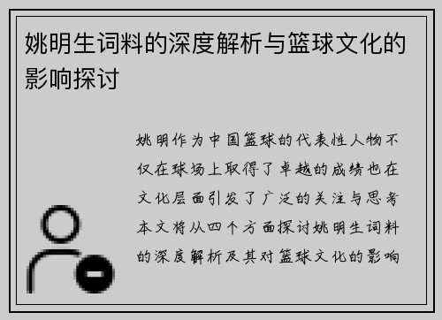 姚明生词料的深度解析与篮球文化的影响探讨