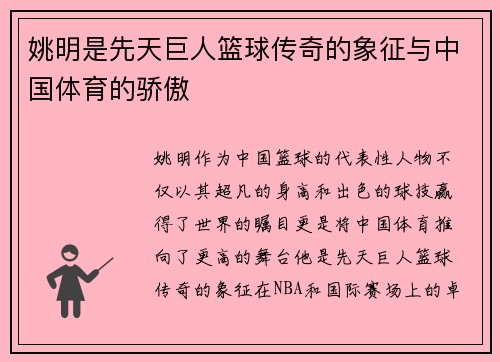 姚明是先天巨人篮球传奇的象征与中国体育的骄傲