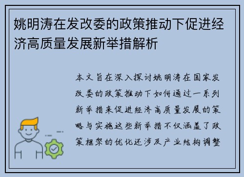 姚明涛在发改委的政策推动下促进经济高质量发展新举措解析