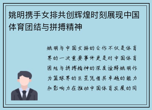 姚明携手女排共创辉煌时刻展现中国体育团结与拼搏精神