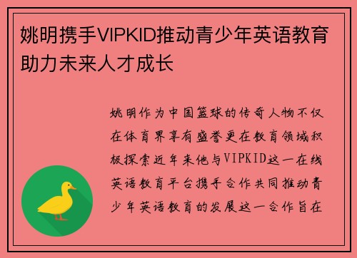 姚明携手VIPKID推动青少年英语教育助力未来人才成长