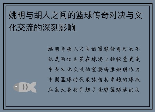 姚明与胡人之间的篮球传奇对决与文化交流的深刻影响