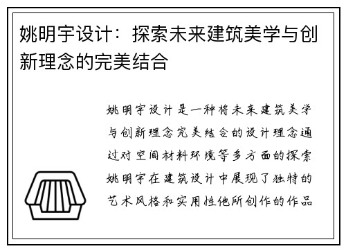 姚明宇设计：探索未来建筑美学与创新理念的完美结合