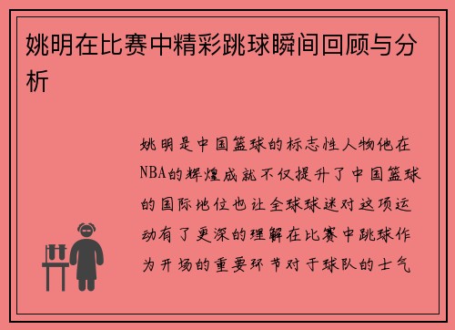 姚明在比赛中精彩跳球瞬间回顾与分析