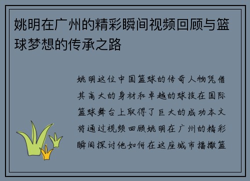 姚明在广州的精彩瞬间视频回顾与篮球梦想的传承之路