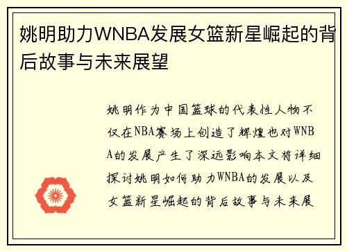 姚明助力WNBA发展女篮新星崛起的背后故事与未来展望