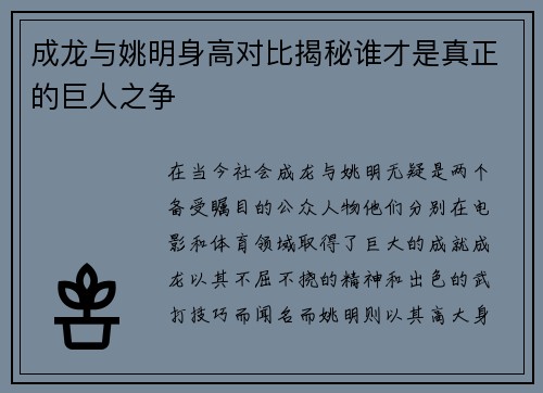 成龙与姚明身高对比揭秘谁才是真正的巨人之争