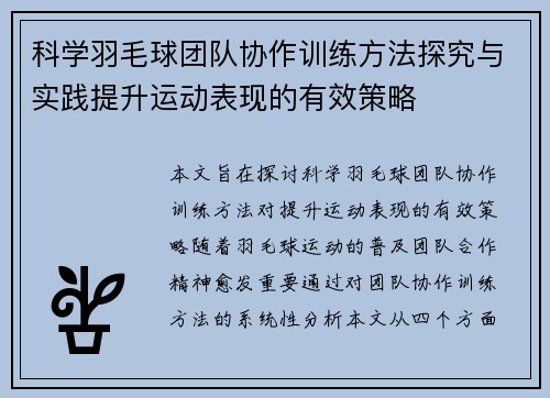 科学羽毛球团队协作训练方法探究与实践提升运动表现的有效策略