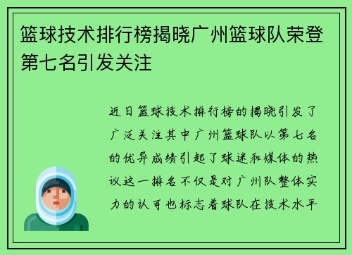 篮球技术排行榜揭晓广州篮球队荣登第七名引发关注