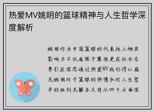 热爱MV姚明的篮球精神与人生哲学深度解析