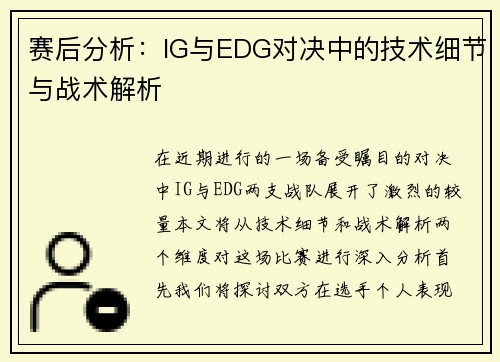 赛后分析：IG与EDG对决中的技术细节与战术解析