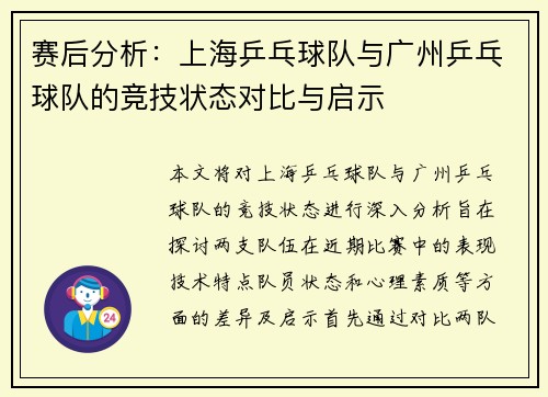 赛后分析：上海乒乓球队与广州乒乓球队的竞技状态对比与启示