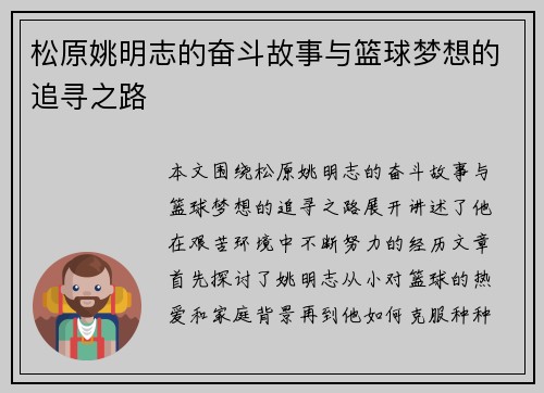 松原姚明志的奋斗故事与篮球梦想的追寻之路