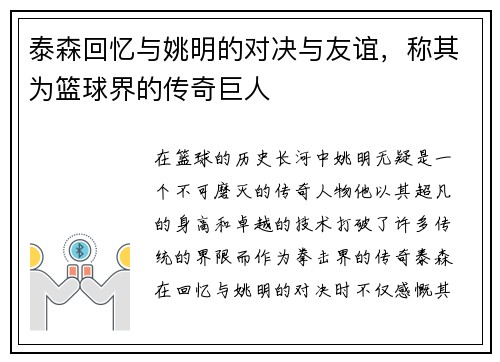 泰森回忆与姚明的对决与友谊，称其为篮球界的传奇巨人