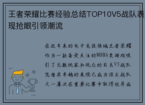 王者荣耀比赛经验总结TOP10V5战队表现抢眼引领潮流