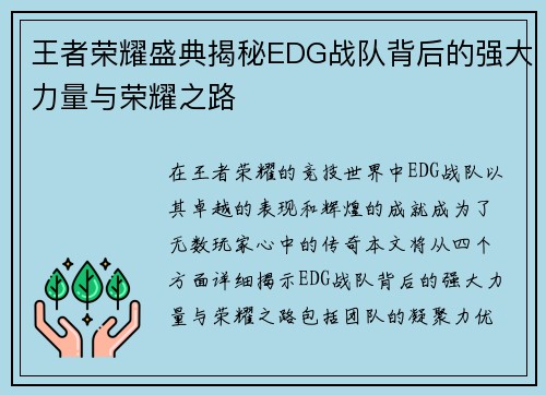 王者荣耀盛典揭秘EDG战队背后的强大力量与荣耀之路