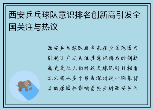 西安乒乓球队意识排名创新高引发全国关注与热议