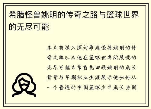 希腊怪兽姚明的传奇之路与篮球世界的无尽可能