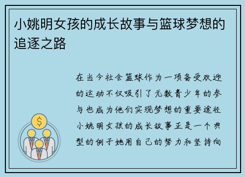 小姚明女孩的成长故事与篮球梦想的追逐之路