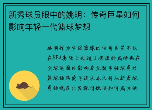 新秀球员眼中的姚明：传奇巨星如何影响年轻一代篮球梦想