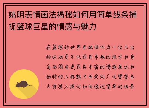 姚明表情画法揭秘如何用简单线条捕捉篮球巨星的情感与魅力