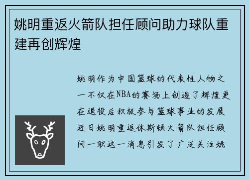 姚明重返火箭队担任顾问助力球队重建再创辉煌