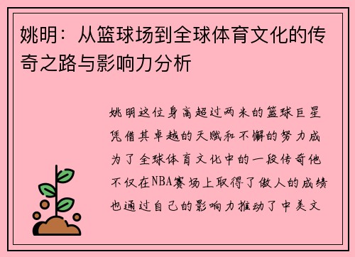 姚明：从篮球场到全球体育文化的传奇之路与影响力分析