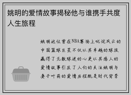 姚明的爱情故事揭秘他与谁携手共度人生旅程