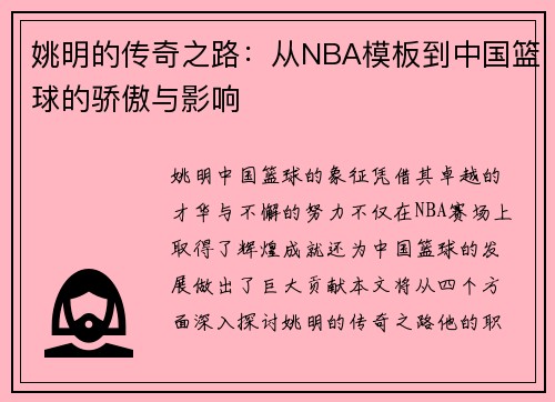姚明的传奇之路：从NBA模板到中国篮球的骄傲与影响