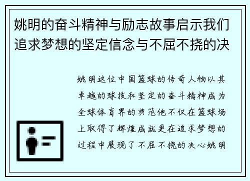 姚明的奋斗精神与励志故事启示我们追求梦想的坚定信念与不屈不挠的决心
