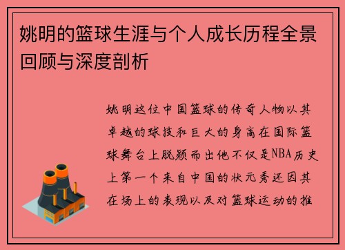 姚明的篮球生涯与个人成长历程全景回顾与深度剖析