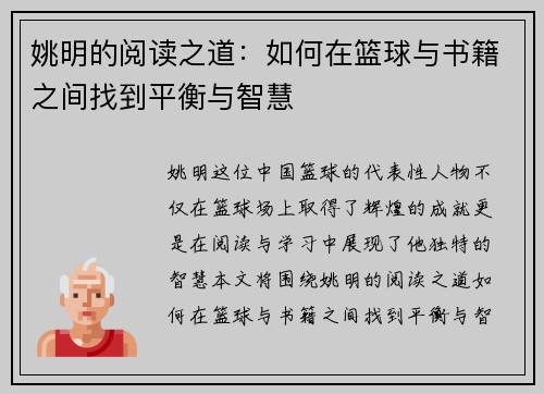 姚明的阅读之道：如何在篮球与书籍之间找到平衡与智慧