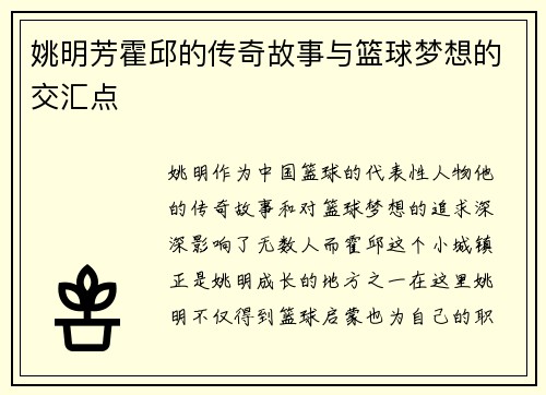 姚明芳霍邱的传奇故事与篮球梦想的交汇点