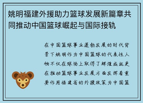 姚明福建外援助力篮球发展新篇章共同推动中国篮球崛起与国际接轨