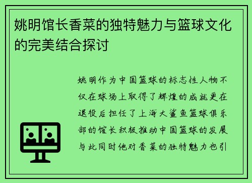 姚明馆长香菜的独特魅力与篮球文化的完美结合探讨
