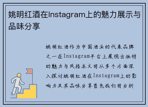 姚明红酒在Instagram上的魅力展示与品味分享