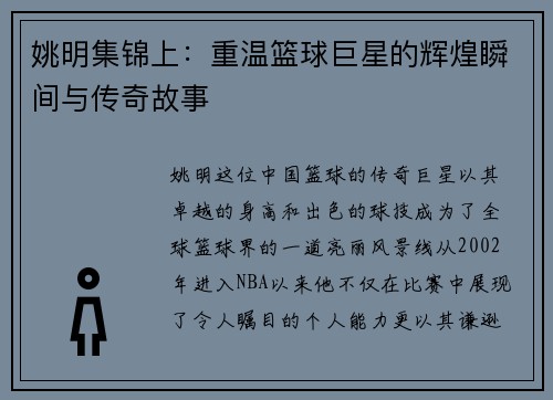 姚明集锦上：重温篮球巨星的辉煌瞬间与传奇故事